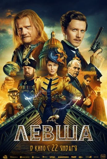 Левша (2026)